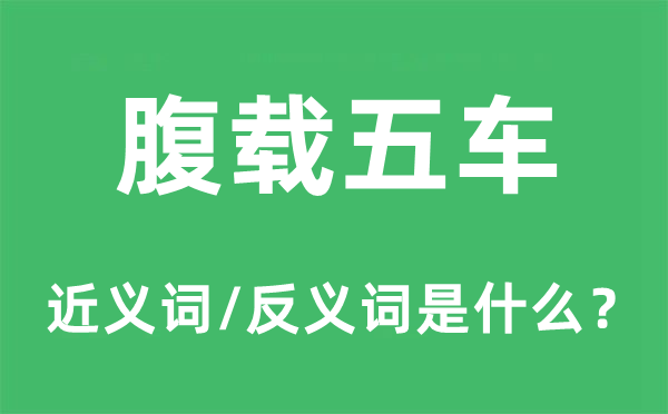 腹载五车的近义词和反义词是甚么,腹载五车是甚么意义