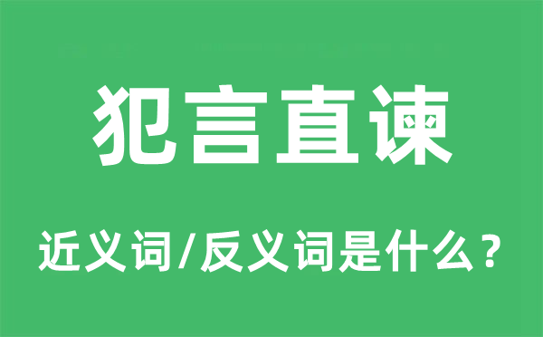 犯言切谏的近义词和反义词是甚么,犯言切谏是甚么意义