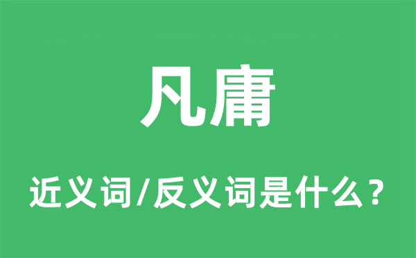凡庸的近义词和反义词是甚么,凡庸是甚么意义