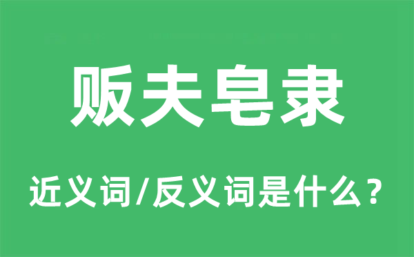 贩夫皂隶的近义词和反义词是甚么,贩夫皂隶是甚么意义