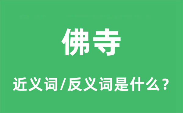 梵刹的近义词和反义词是甚么,梵刹是甚么意义