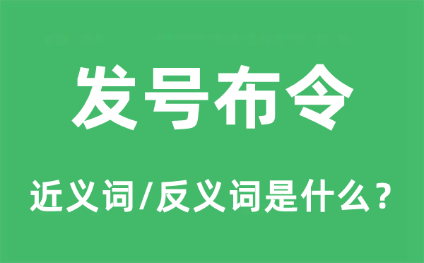 发号令的近义词和反义词是甚么,发号令是甚么意义