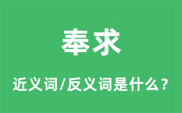 托付的近义词和反义词是甚么,托付是甚么意义