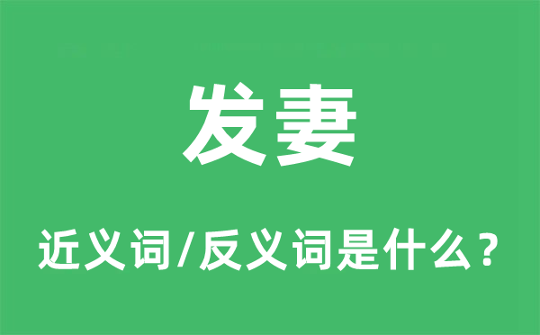 嫡妻的近义词和反义词是甚么,嫡妻是甚么意义