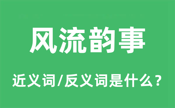 风骚美谈的近义词和反义词是甚么,风骚美谈是甚么意义