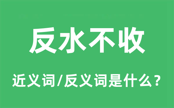 反叛不收的近义词和反义词是甚么,反叛不收是甚么意义