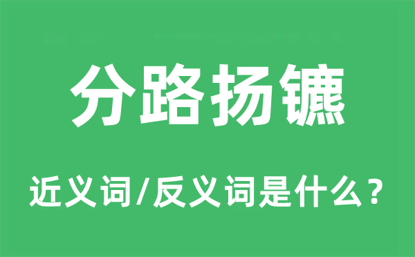 分路扬镳的近义词和反义词是甚么,分路扬镳是甚么意义