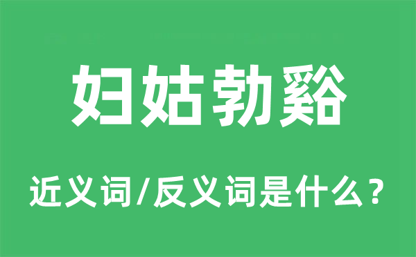 妇姑勃谿的近义词和反义词是甚么,妇姑勃谿是甚么意义