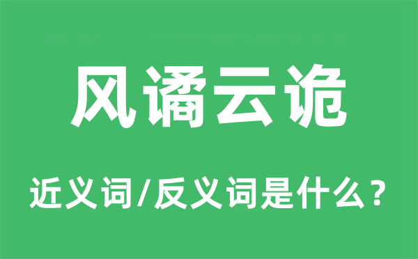 风谲云诡的近义词和反义词是甚么,风谲云诡是甚么意义