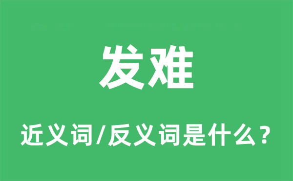 举事的近义词和反义词是甚么,举事是甚么意义