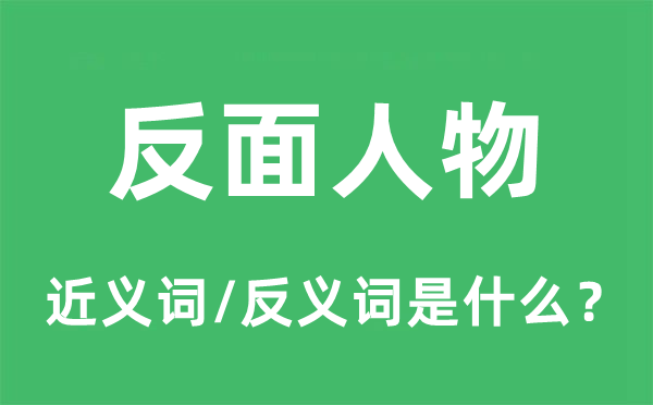 背面人物的近义词和反义词是甚么,背面人物是甚么意义