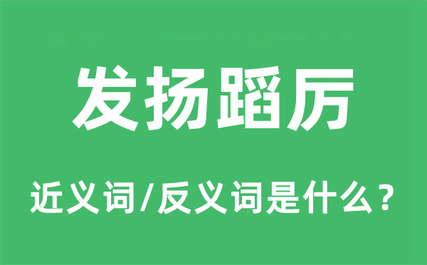 发挥蹈厉的近义词和反义词是甚么,发挥蹈厉是甚么意义