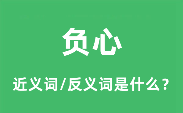 亏心的近义词和反义词是甚么,亏心是甚么意义