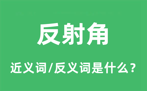 反射角的近义词和反义词是甚么,反射角是甚么意义
