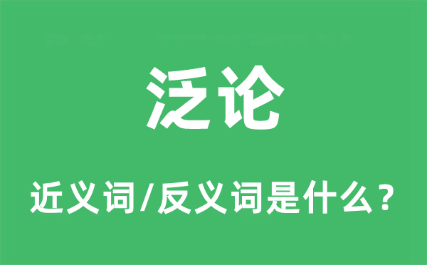 畅谈的近义词和反义词是甚么,畅谈是甚么意义