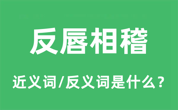 反唇相讥的近义词和反义词是甚么,反唇相讥是甚么意义