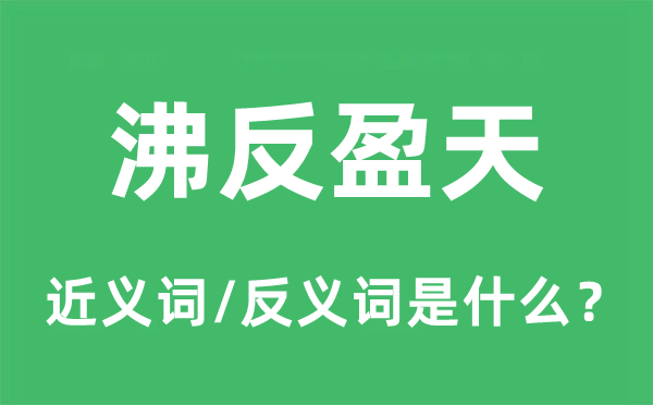 沸反盈天的近义词和反义词是甚么,沸反盈天是甚么意义