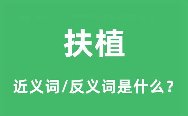 拔擢的近义词和反义词是甚么,拔擢是甚么意义