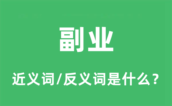 副业的近义词和反义词是甚么,副业是甚么意义