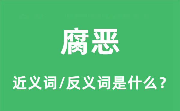 腐恶的近义词和反义词是甚么,腐恶是甚么意义