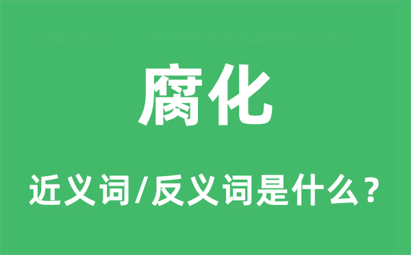 侵蚀的近义词和反义词是甚么,侵蚀是甚么意义