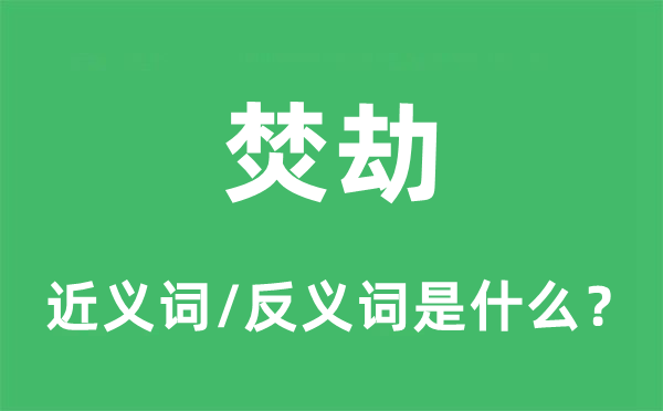 焚掠的近义词和反义词是甚么,焚掠是甚么意义