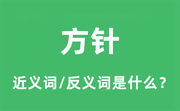 目标的近义词和反义词是甚么,目标是甚么意义