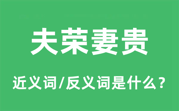 夫荣妻贵的近义词和反义词是甚么,夫荣妻贵是甚么意义