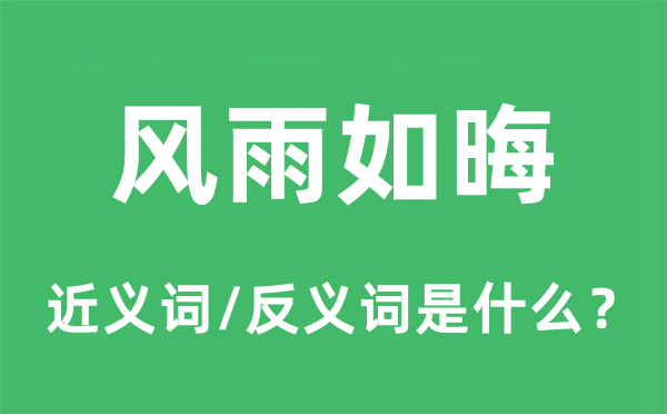风雨如晦的近义词和反义词是甚么,风雨如晦是甚么意义