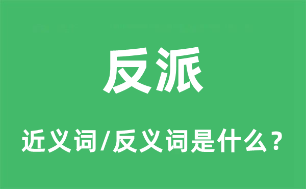 反派的近义词和反义词是甚么,反派是甚么意义