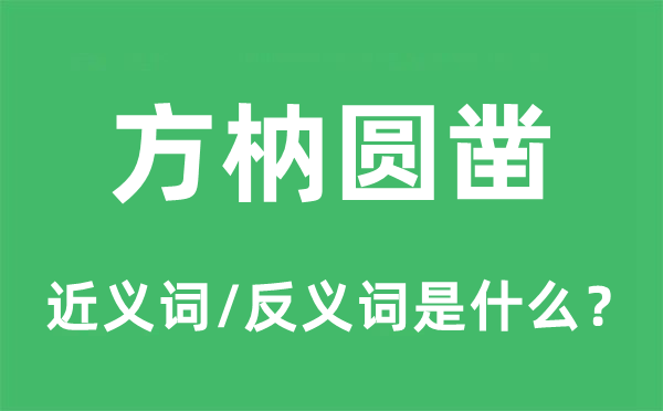 冰炭不洽的近义词和反义词是甚么,冰炭不洽是甚么意义
