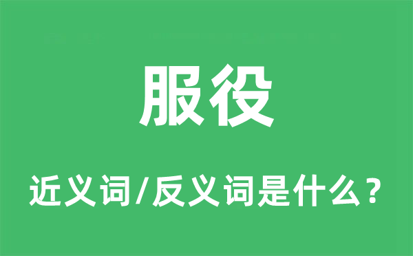 退役的近义词和反义词是甚么,退役是甚么意义