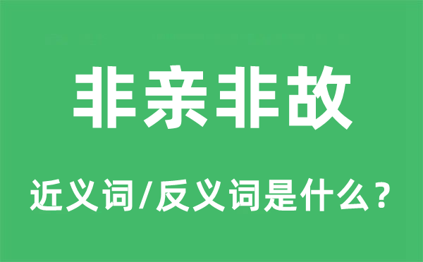 息息相关的近义词和反义词是甚么,息息相关是甚么意义
