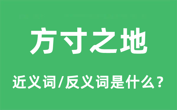 弹丸之地的近义词和反义词是甚么,弹丸之地是甚么意义