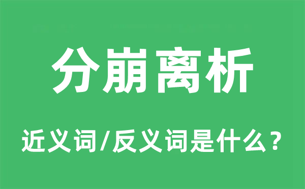 支离破裂的近义词和反义词是甚么,支离破裂是甚么意义