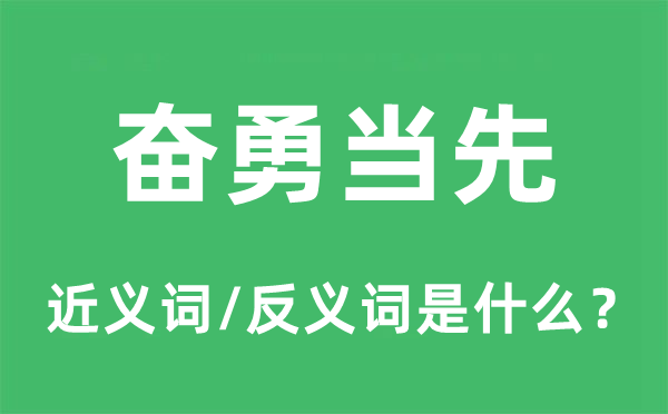 奋勇领先的近义词和反义词是甚么,奋勇领先是甚么意义