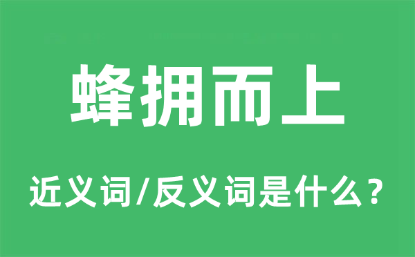 簇拥而上的近义词和反义词是甚么,簇拥而上是甚么意义
