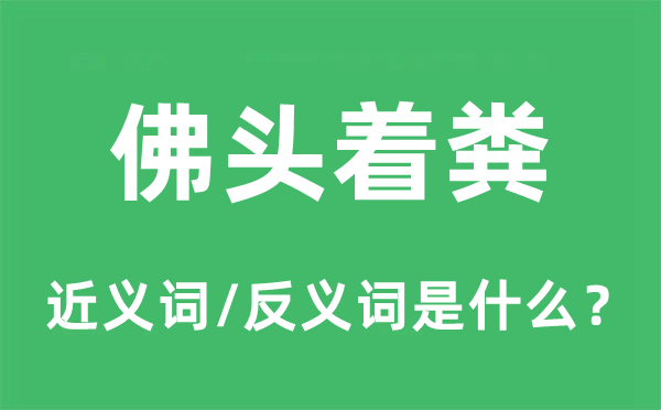 佛头着粪的近义词和反义词是甚么,佛头着粪是甚么意义