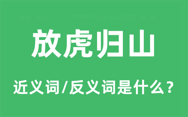 放龙入海的近义词和反义词是甚么,放龙入海是甚么意义