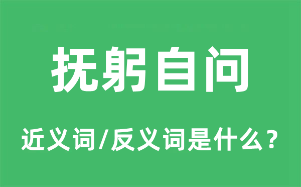 扪心自问的近义词和反义词是甚么,扪心自问是甚么意义