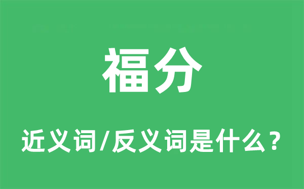 操心的近义词和反义词是甚么,操心是甚么意义