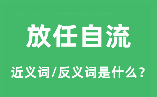 听任自流的近义词和反义词是甚么,听任自流是甚么意义