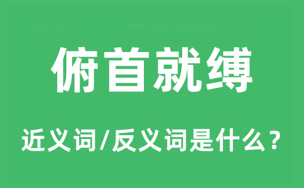 昂首就缚的近义词和反义词是甚么,昂首就缚是甚么意义