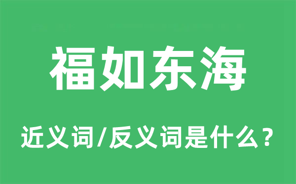 福如东海的近义词和反义词是甚么,福如东海是甚么意义