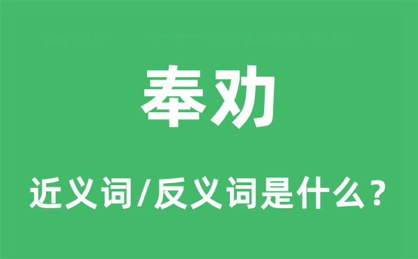 挽劝的近义词和反义词是甚么,挽劝是甚么意义