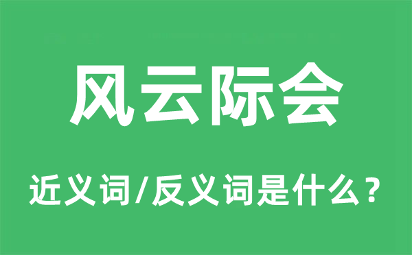 风波际会的近义词和反义词是甚么,风波际会是甚么意义