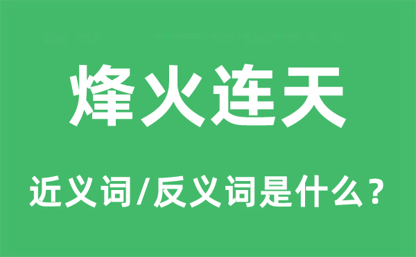 狼烟连天的近义词和反义词是甚么,狼烟连天是甚么意义