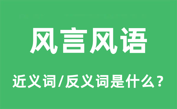 飞短流长的近义词和反义词是甚么,飞短流长是甚么意义