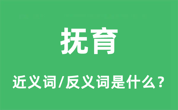 扶养的近义词和反义词是甚么,扶养是甚么意义