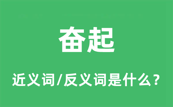 抖擞的近义词和反义词是甚么,抖擞是甚么意义